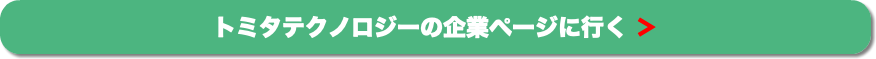 トミタテクノロジーの企業ページに行く ＞