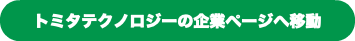 トミタテクノロジーの企業ページへ移動