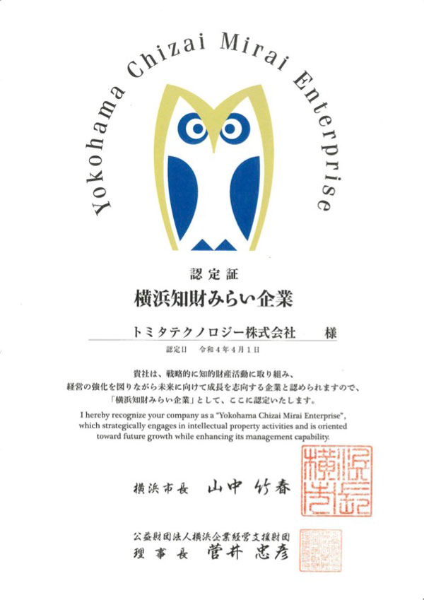 横浜知財みらい企業認定証